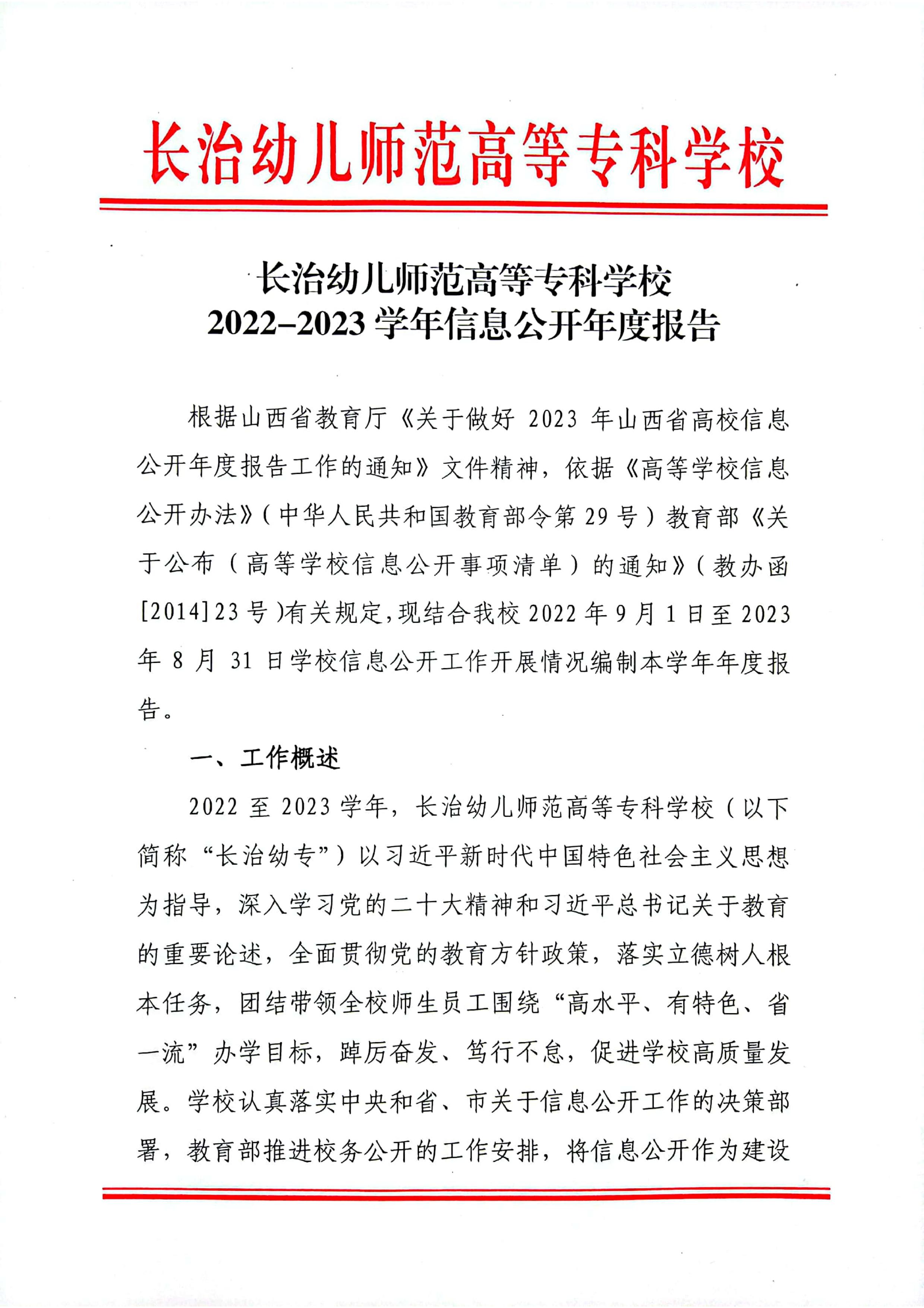 长治幼儿师范高等专科学校2022-2023学年信息公开年度报告(图1)