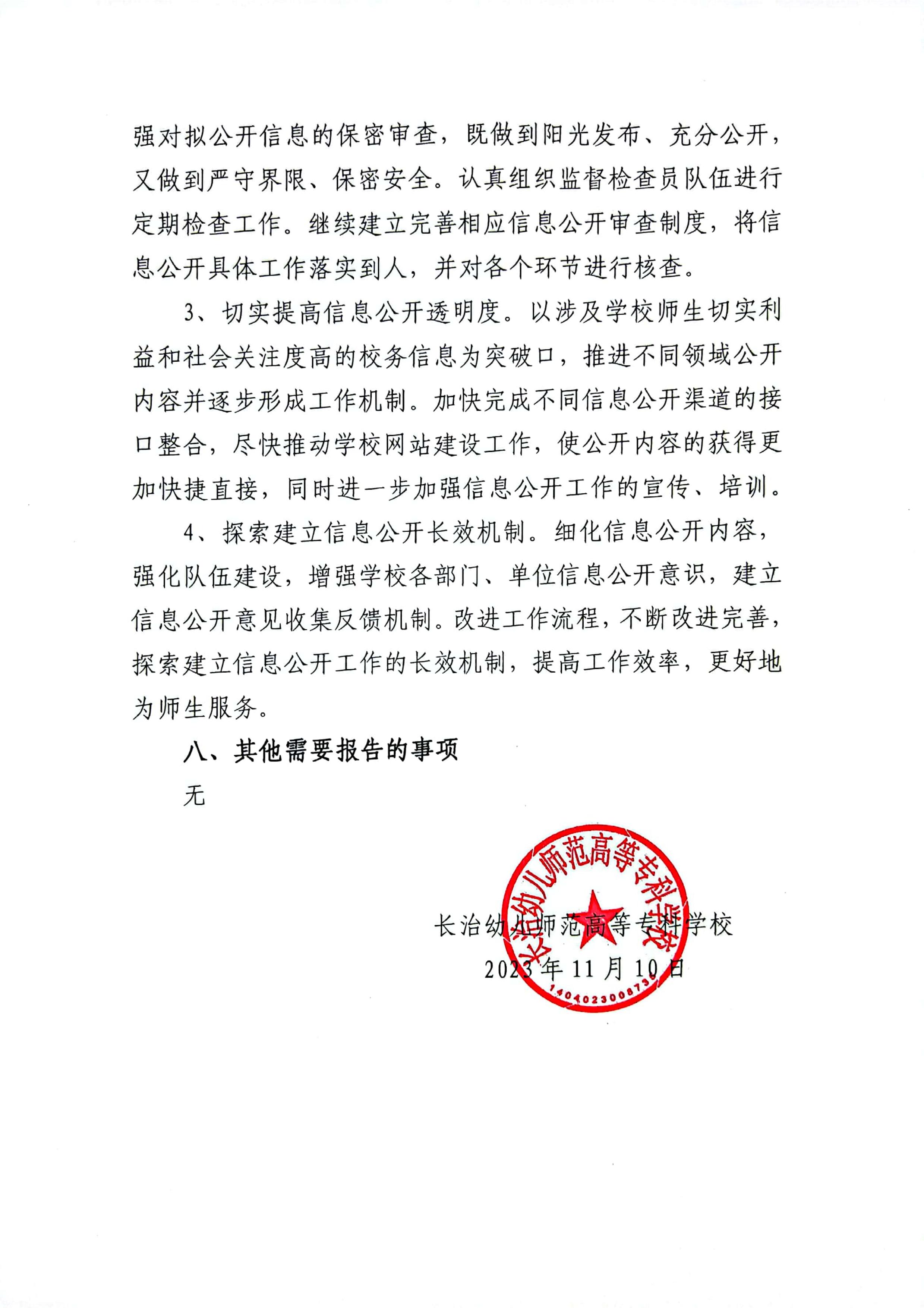 长治幼儿师范高等专科学校2022-2023学年信息公开年度报告(图5)