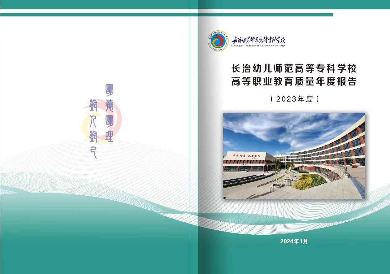 长治幼儿师范高等专科学校高等职业教育质量年度报告（2023年度）和校企合作企业年报(图1)