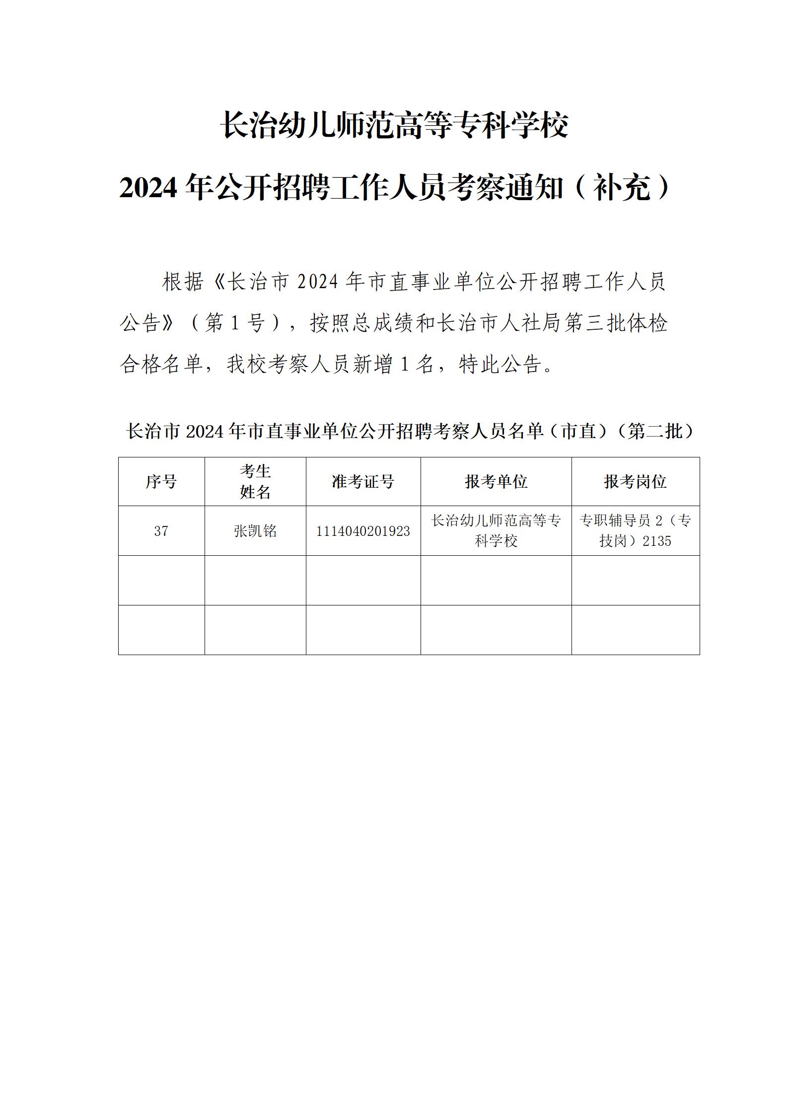 长治幼儿师范高等专科学校2024年公开招聘工作人员考察通知（补充）(图1)