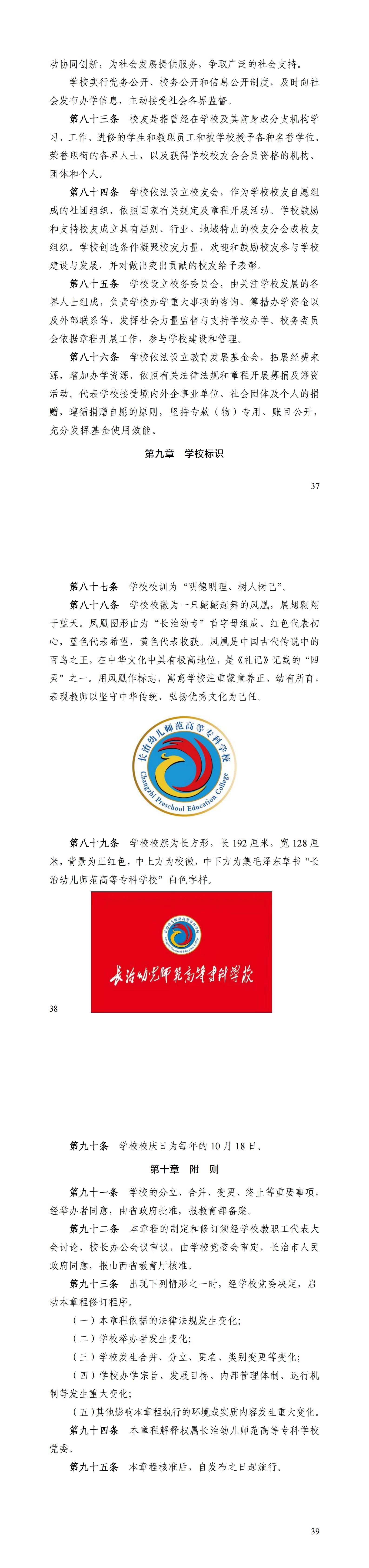 长治幼儿师范高等专科学校章程(图4)