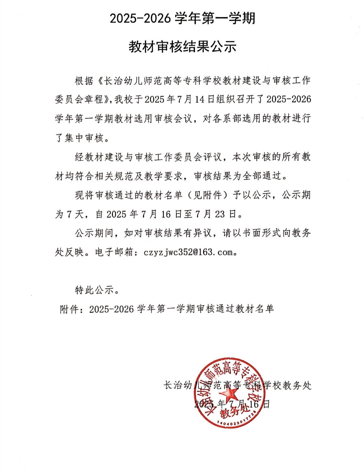 长治幼专2025-2026学年第一学期教材审核结果公示(图1)
