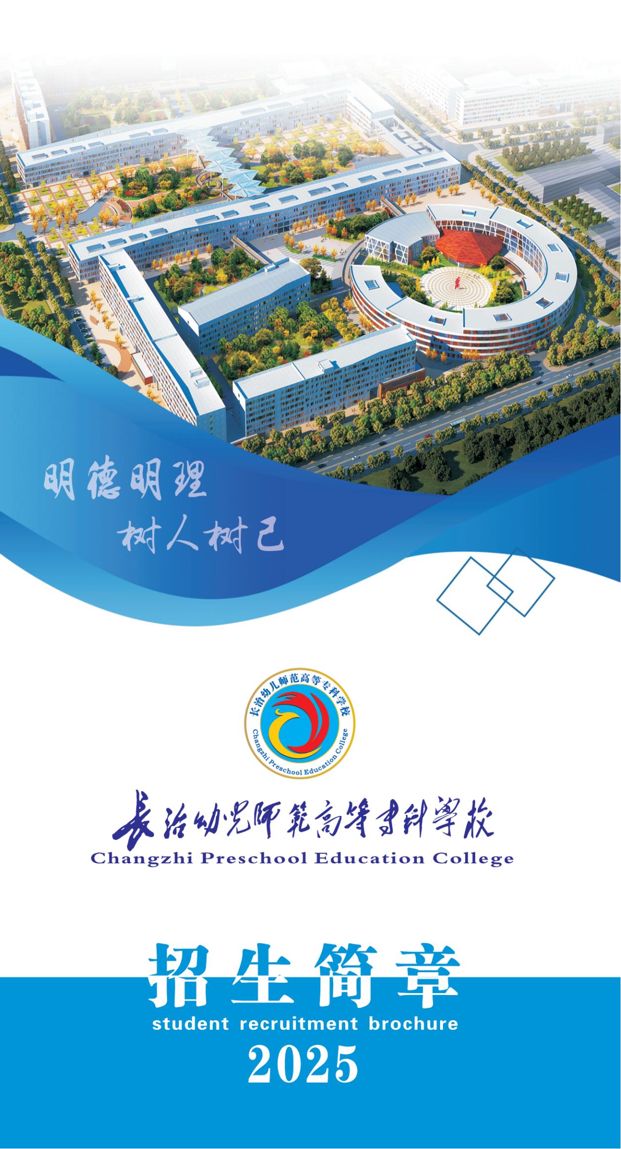 2025年招生简章-长治幼儿师范高等专科学校