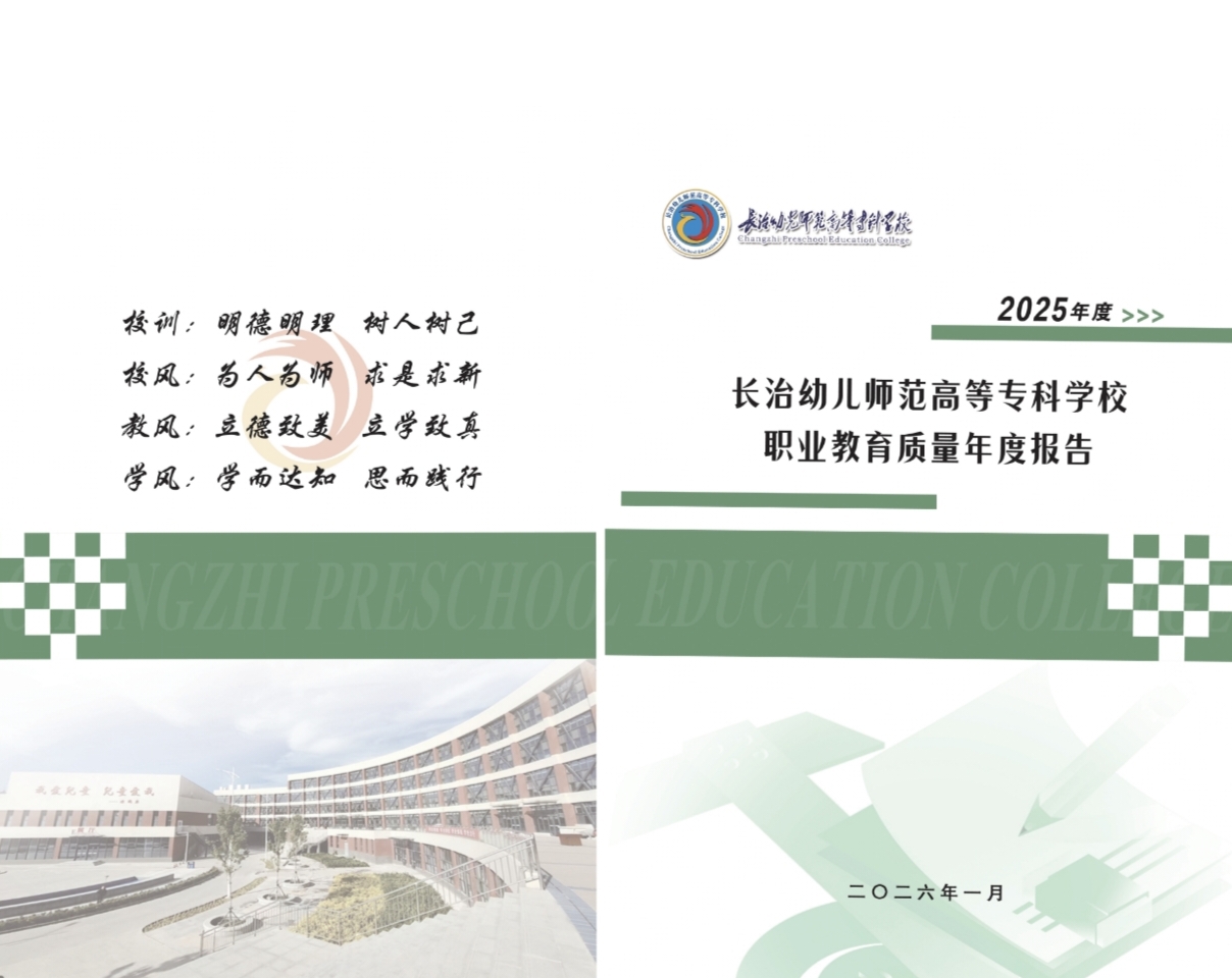 长治幼儿师范高等专科学校职业教育质量年度报告（2025年度）和校企合作企业年报