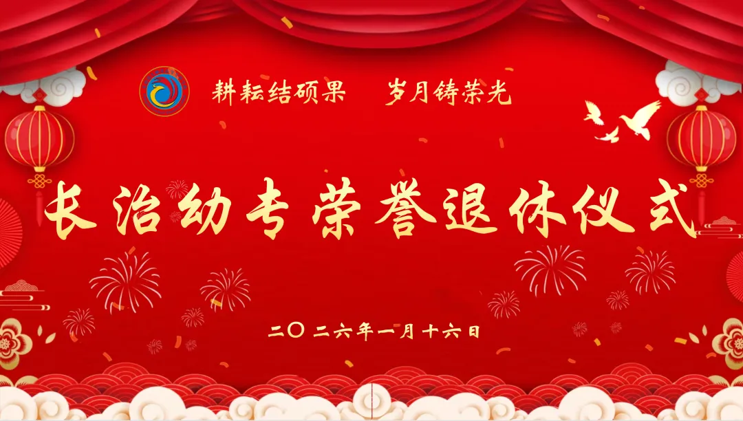 耕耘结硕果，岁月铸荣光——长治幼专举行荣誉退休仪式(图1)