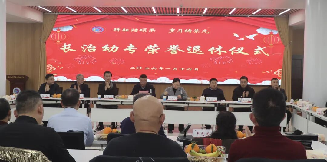 耕耘结硕果，岁月铸荣光——长治幼专举行荣誉退休仪式(图3)
