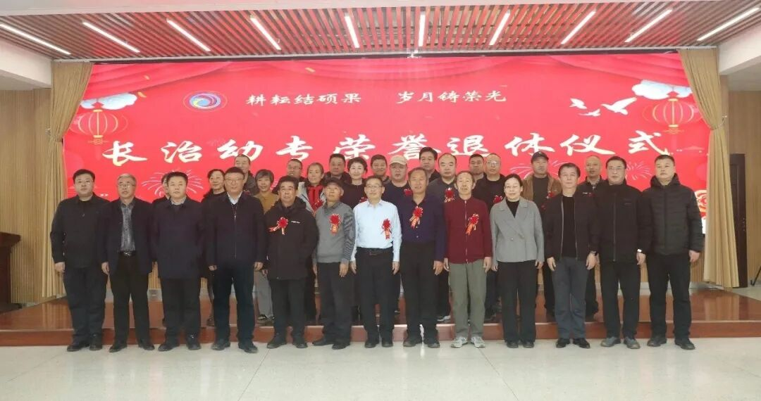 耕耘结硕果，岁月铸荣光——长治幼专举行荣誉退休仪式(图12)