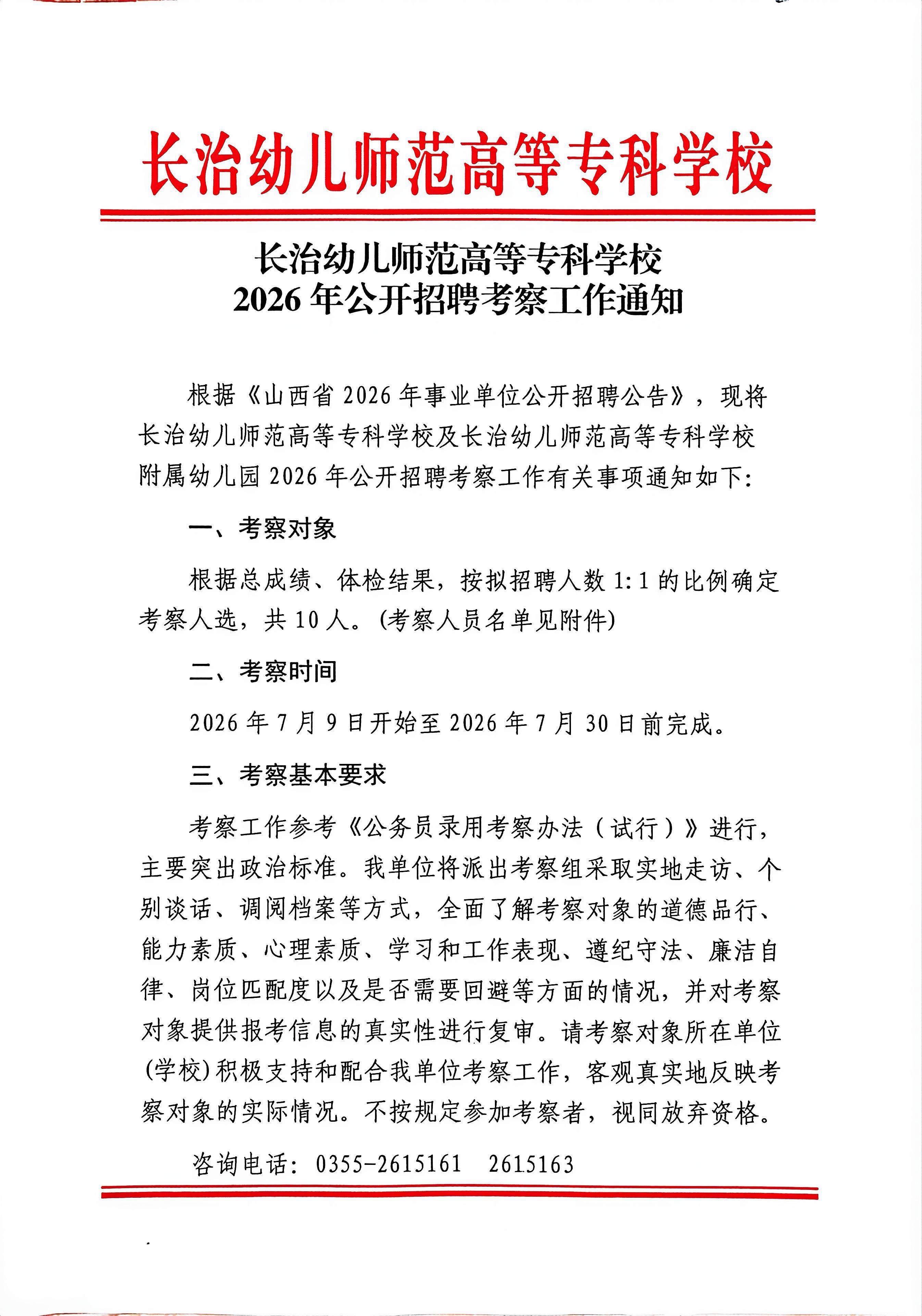 长治幼儿师范高等专科学校2026公开招聘考察工作通知